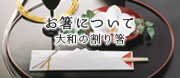 大和の箸 大和物産 の写真