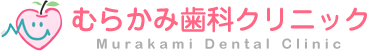 むらかみ歯科クリニック