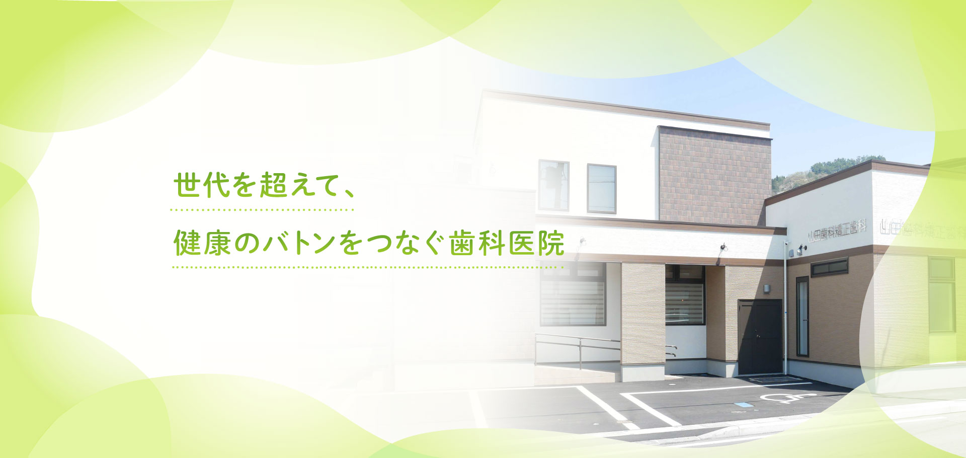 山田歯科矯正歯科 の写真