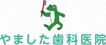 やました歯科医院