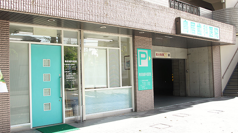 鳥居歯科医院 の写真