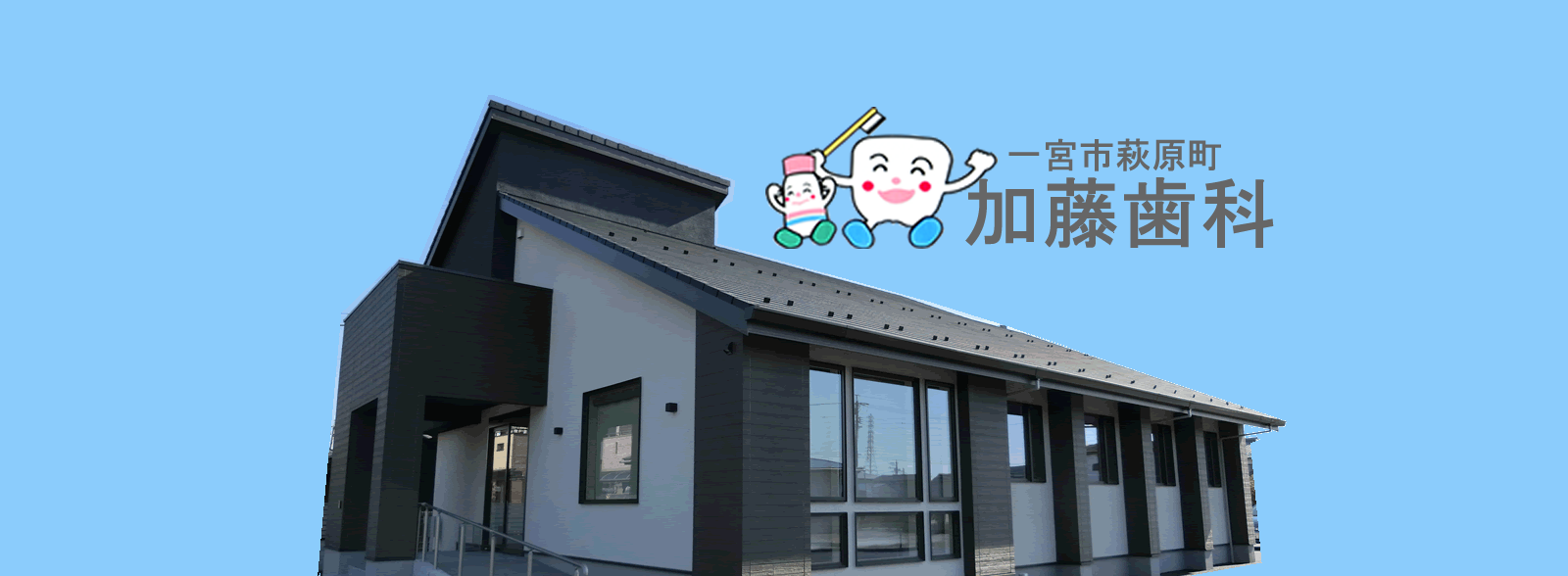 愛知県一宮市萩原町 加藤歯科 の写真