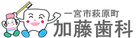 愛知県一宮市萩原町 加藤歯科