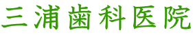 浦歯科医院