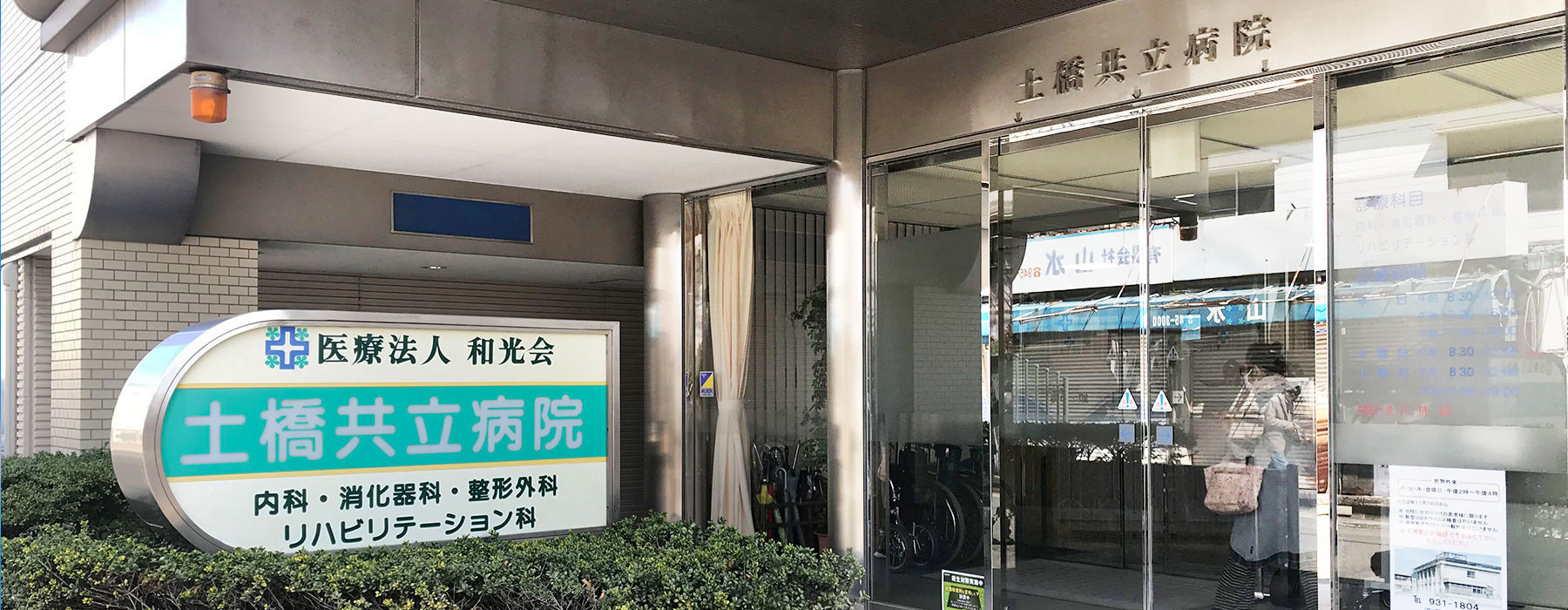 土橋共立病院 の写真