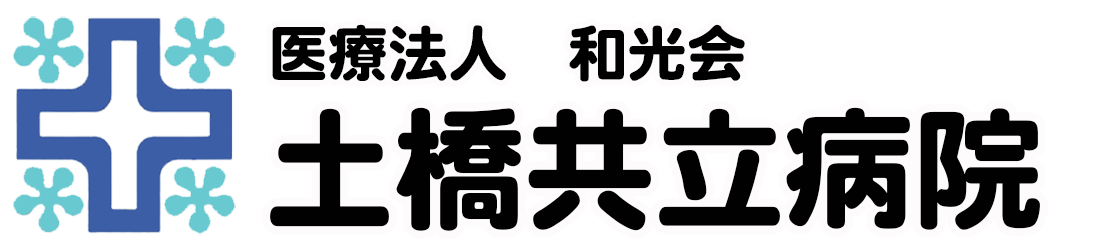 土橋共立病院