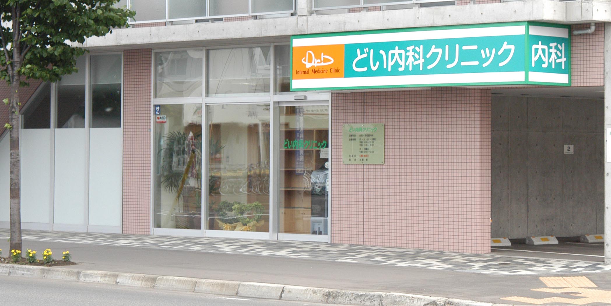 どい内科クリニック の写真