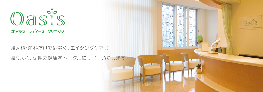 オアシスレディースクリニック の写真