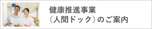 健康推進事業 人間ドックのご案内