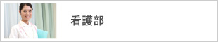 遠軽厚生病院 看護部