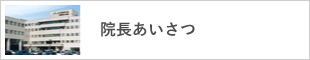 遠軽厚生病院 院長あいさつ