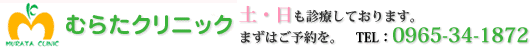 うらべ・むらたクリニック