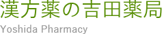 吉田薬局