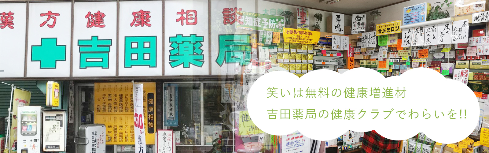 吉田薬局 の写真