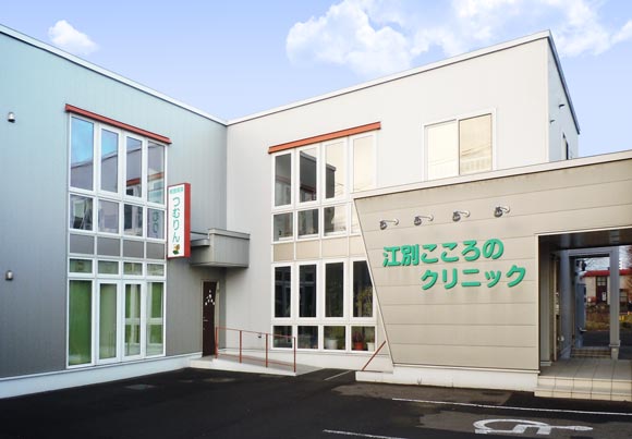 江別こころのクリニック の写真