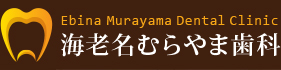 海老名むらやま歯科