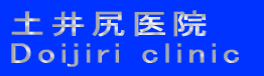 土井尻医院
