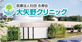 医療法人社団　永寿会 の写真