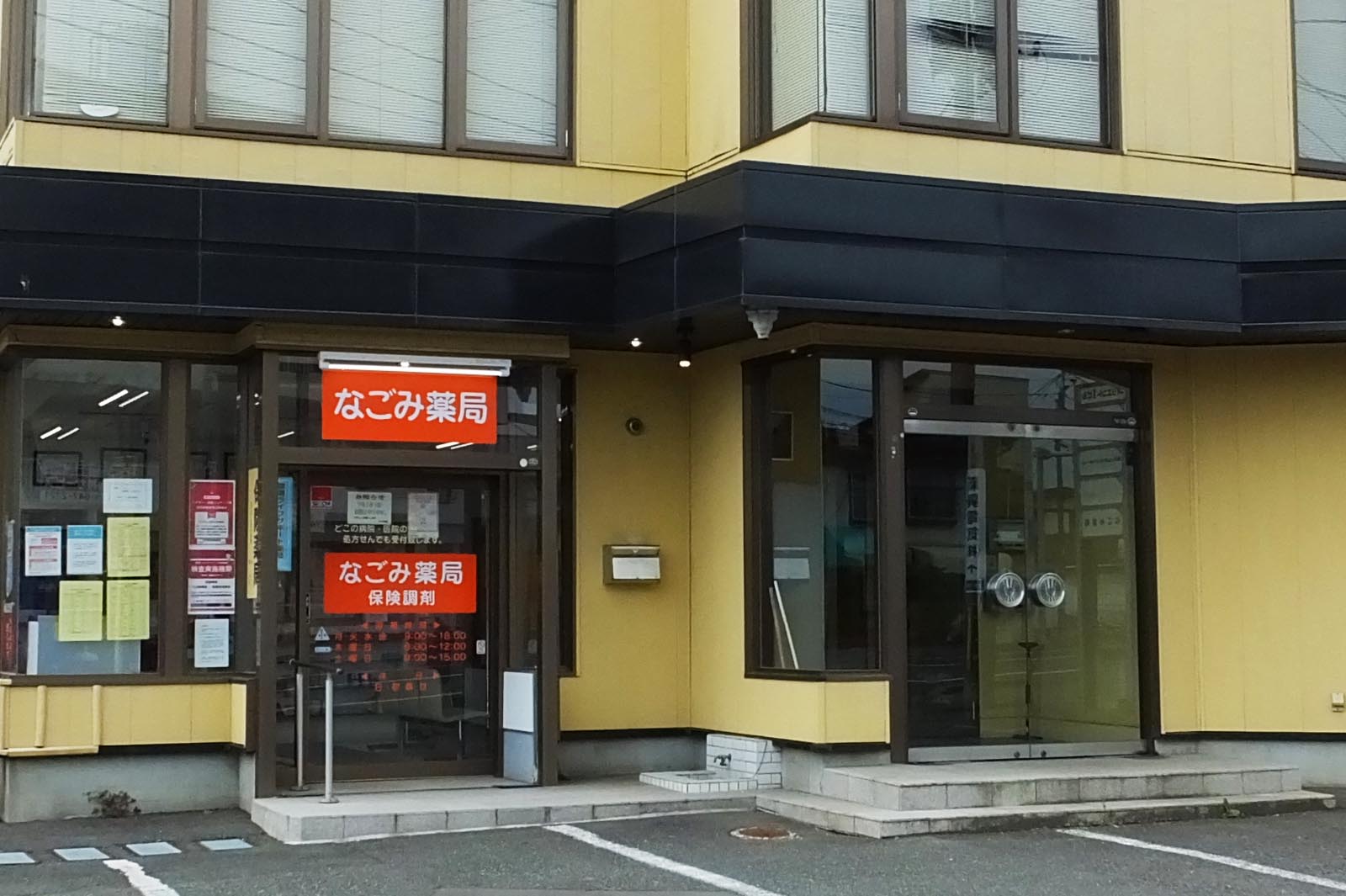 なごみ薬局 の写真
