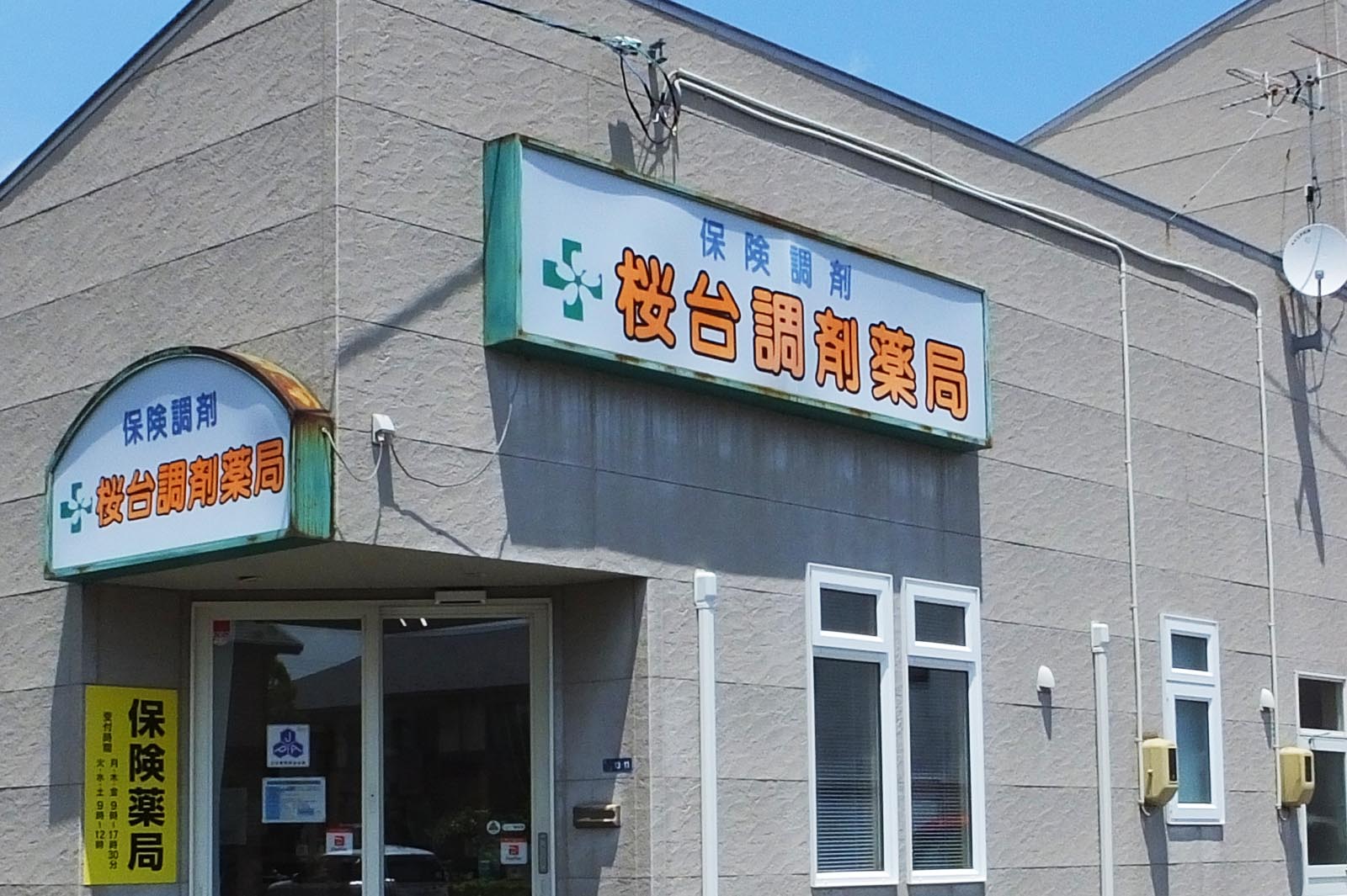 桜台調剤薬局 の写真