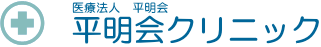 平明会クリニック
