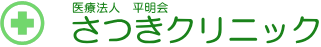 さつきクリニック