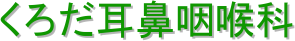 くろだ耳鼻咽喉科