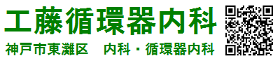工藤循環器内科