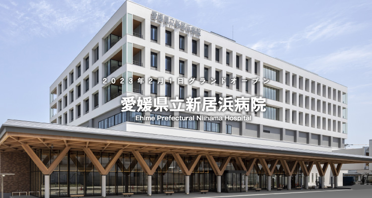 愛媛県立新居浜病院 の写真
