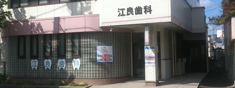 江良歯科 の写真