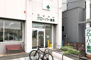 クローバー薬局桜木店 の写真