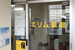 エリム薬局白石店 の写真