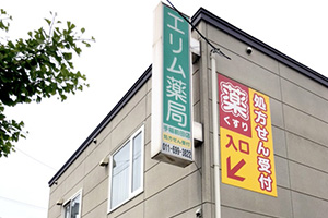 エリム薬局手稲前田店 の写真