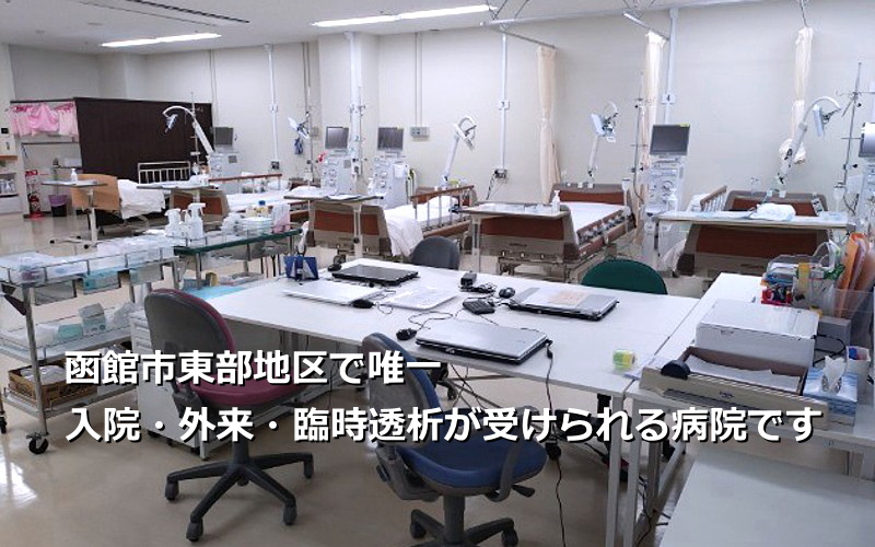 透析室