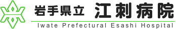 岩手県立江刺病院