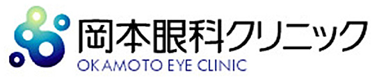 岡本眼科クリニック