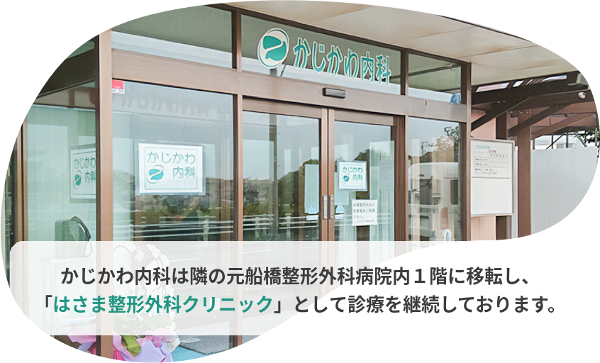 かじかわ内科 の写真