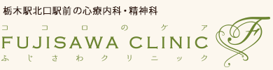 ふじさわクリニック