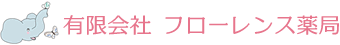 フローレンス薬局