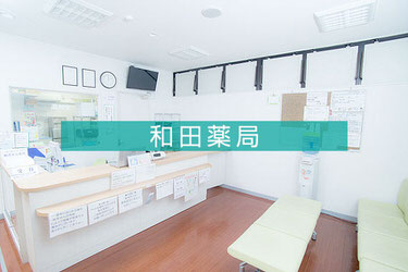 和田薬局 の写真