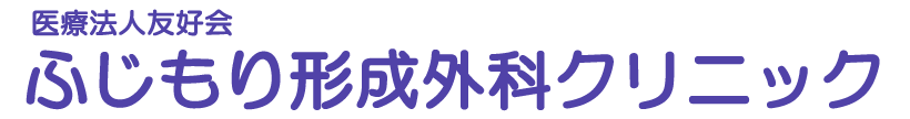 ふじもり形成外科クリニック