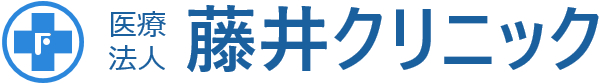 藤井クリニック