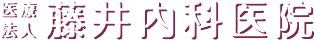 医療法人 藤井内科医院