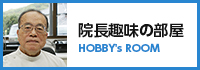 医療法人社団 藤川医院 の写真