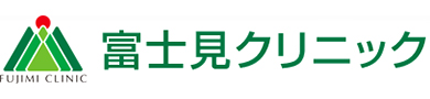 富士見クリニック