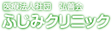 医療法人社団弘善会 ふじみクリニック