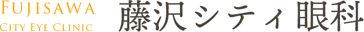 藤沢シティ眼科