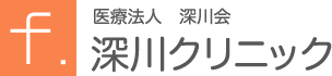 深川クリニック