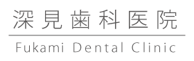 深見歯科医院