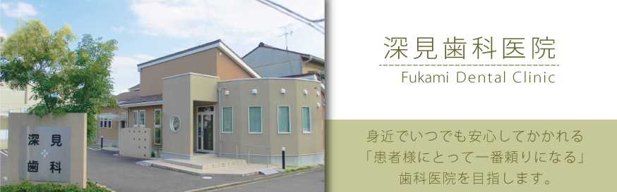 深見歯科医院 の写真